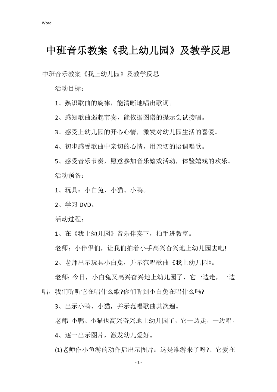 中班音乐教案《我上幼儿园》及教学反思_1_第1页