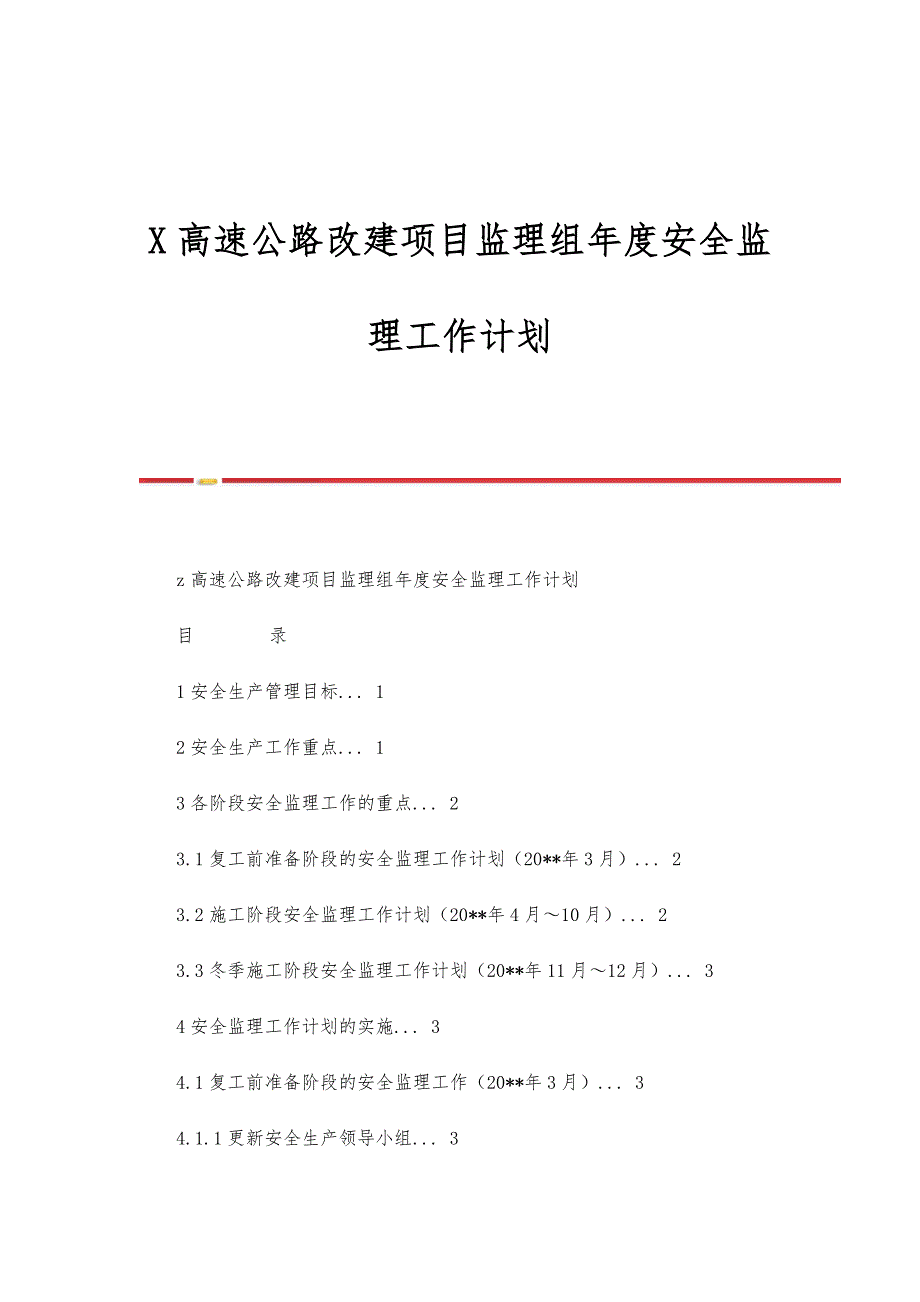 高速公路改建项目监理组年度安全监理工作计划_第1页