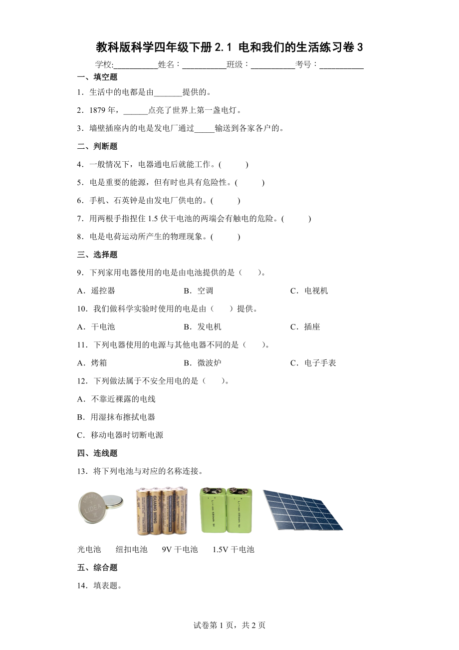 教科版科学四年级下册2.1电和我们的生活练习卷(含答案解析）_第1页