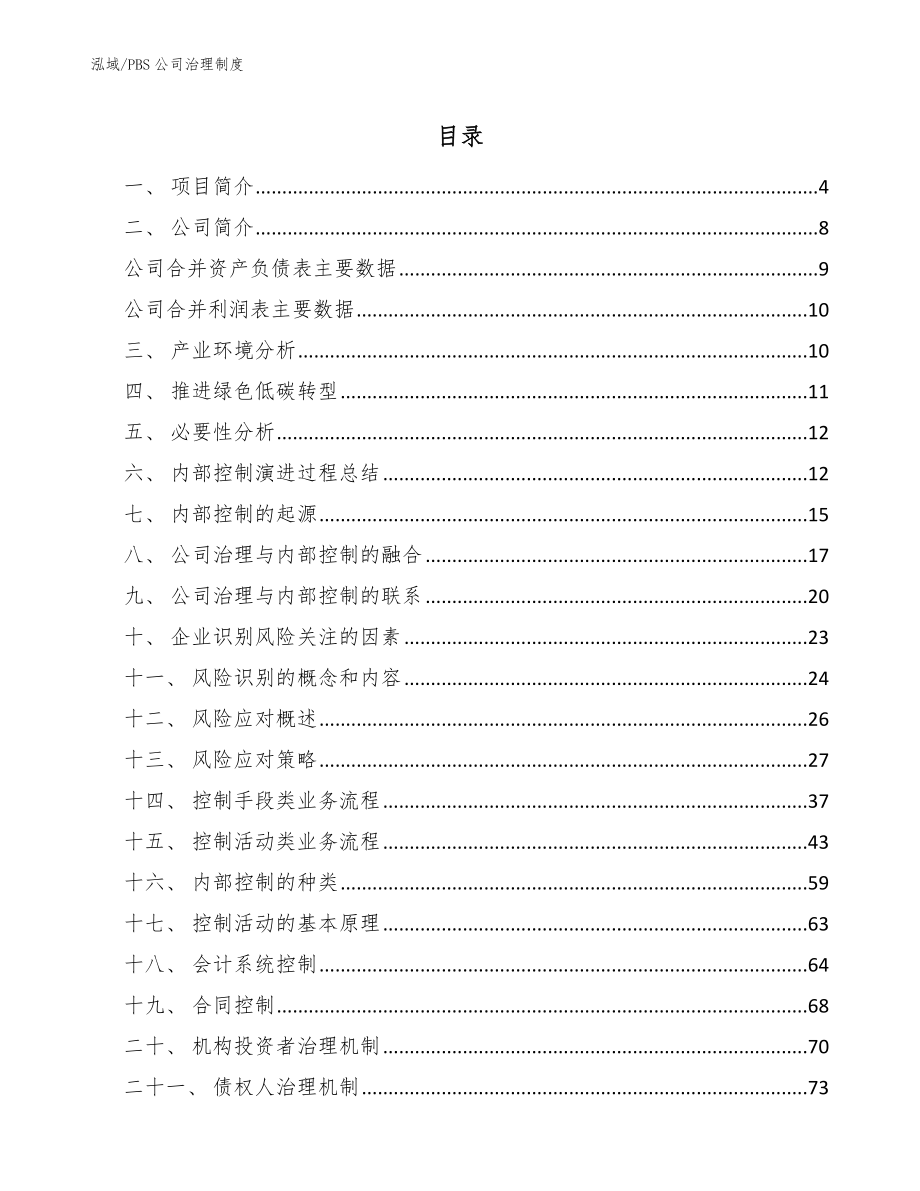 PBS公司治理制度_第2页