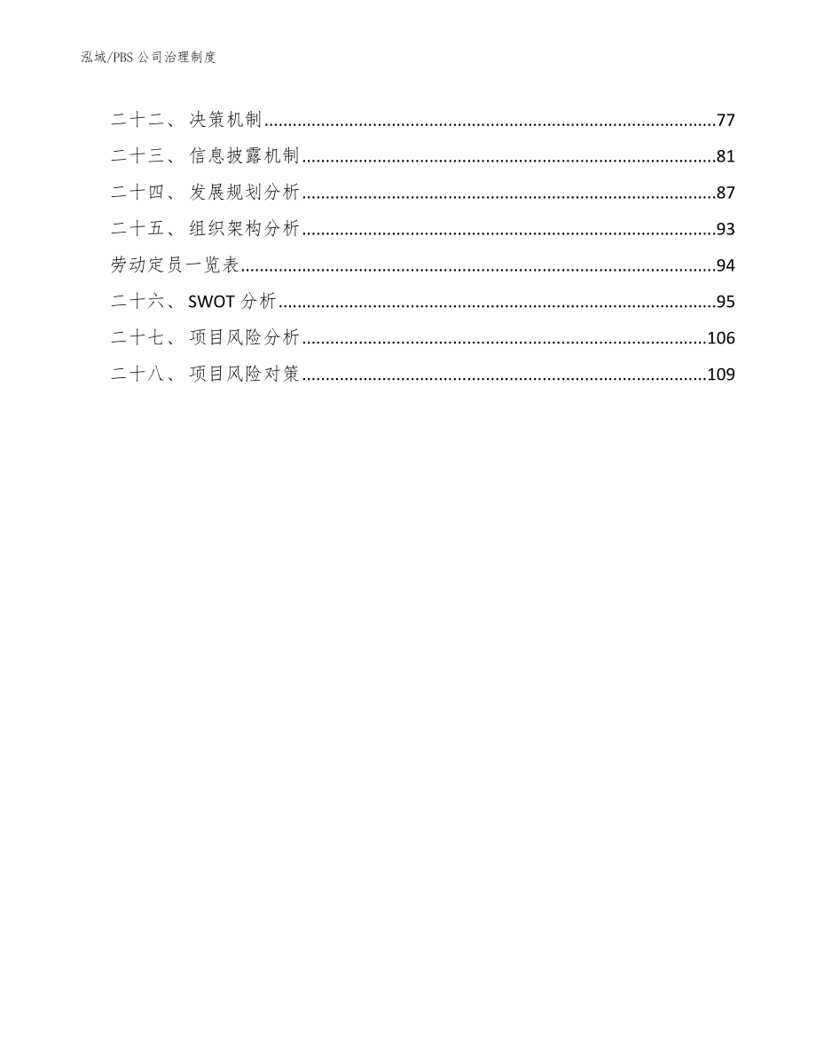 PBS公司治理制度_第3页