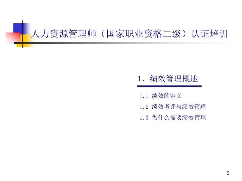 医疗企业绩效管理方案分析(powerpoint 148页)_第5页