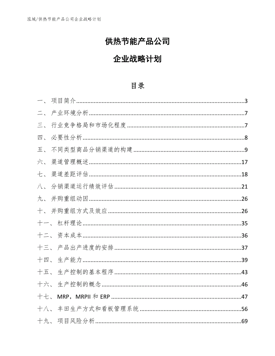 供热节能产品公司企业战略计划_第1页