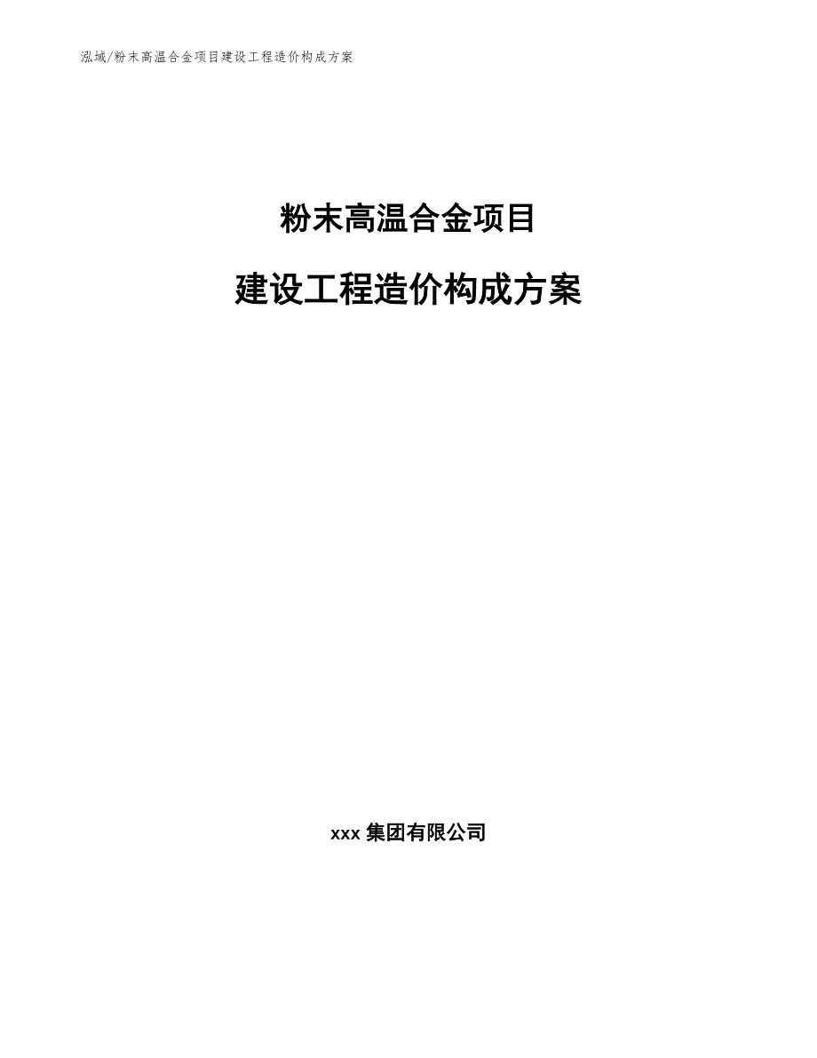 粉末高温合金项目建设工程造价构成方案（参考）_第1页