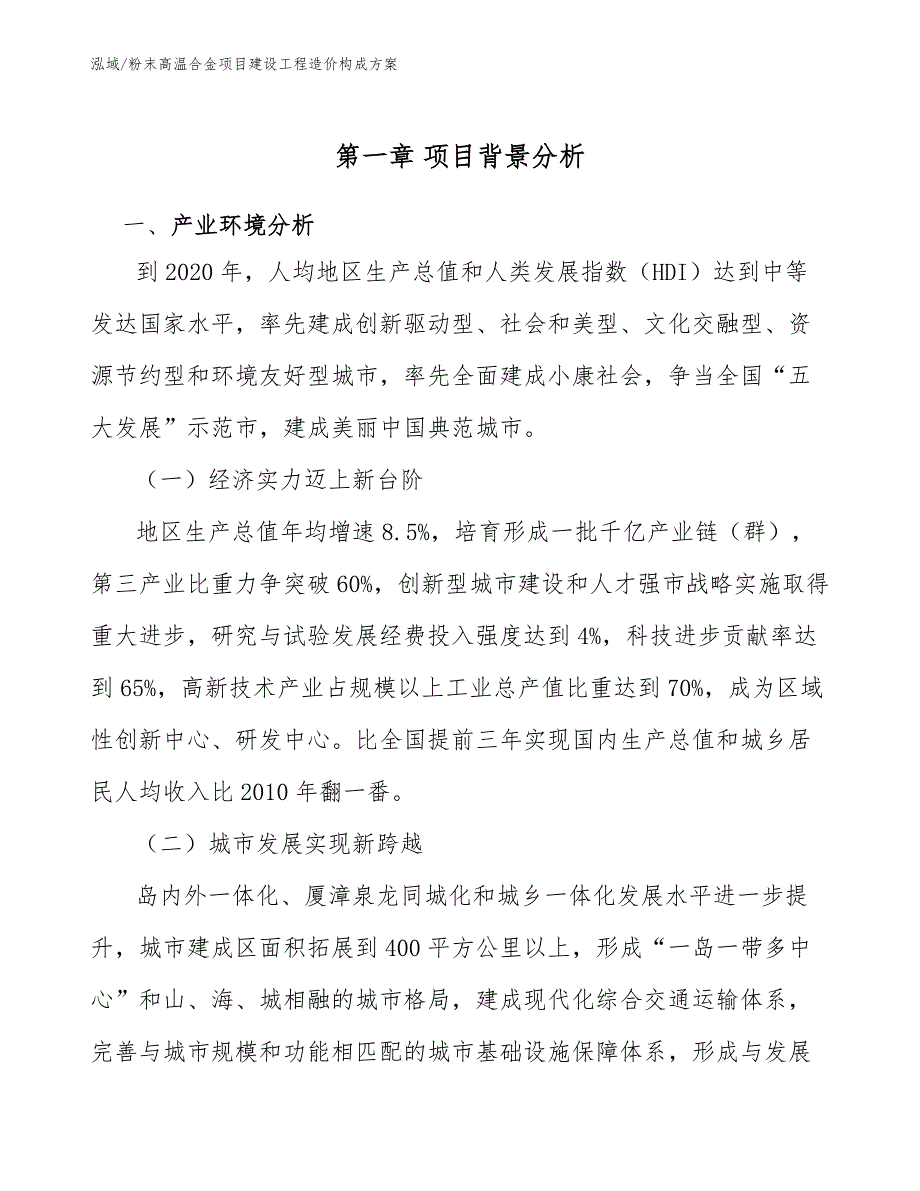 粉末高温合金项目建设工程造价构成方案（参考）_第4页