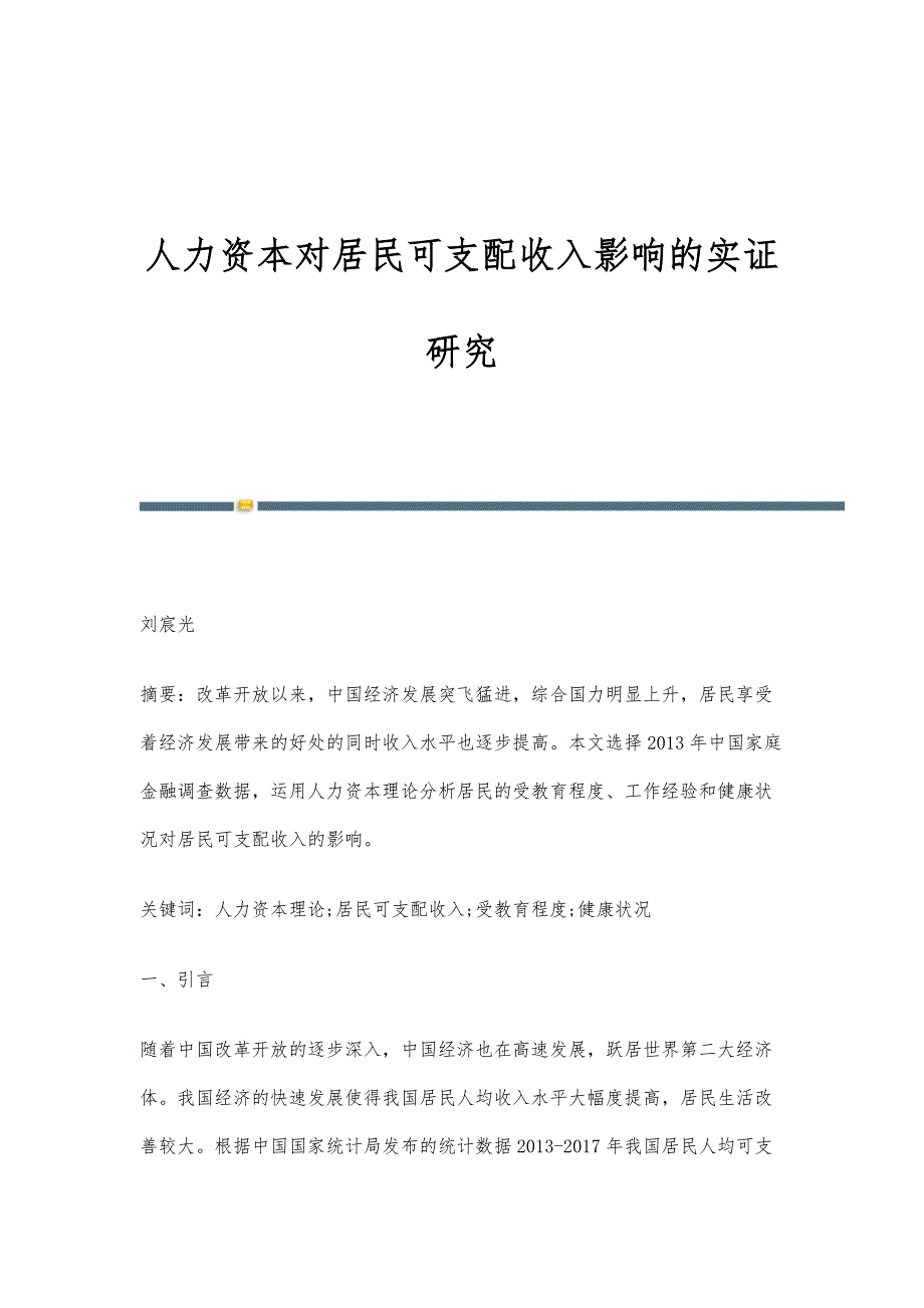 人力资本对居民可支配收入影响的实证研究_第1页