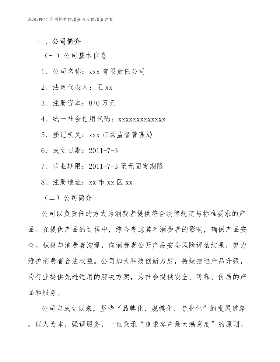 PBAT公司的有偿增资与无偿增资方案_第3页