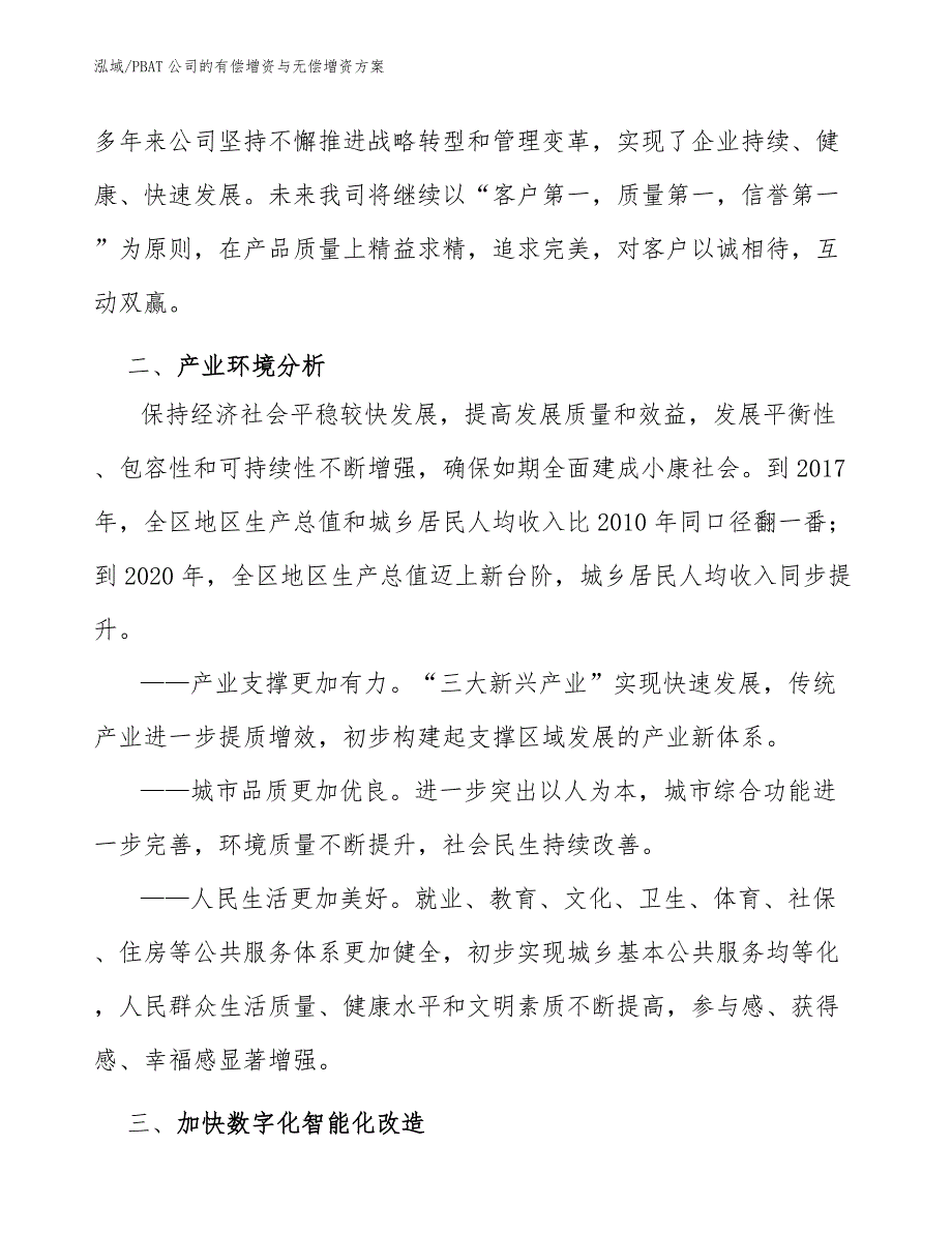 PBAT公司的有偿增资与无偿增资方案_第4页