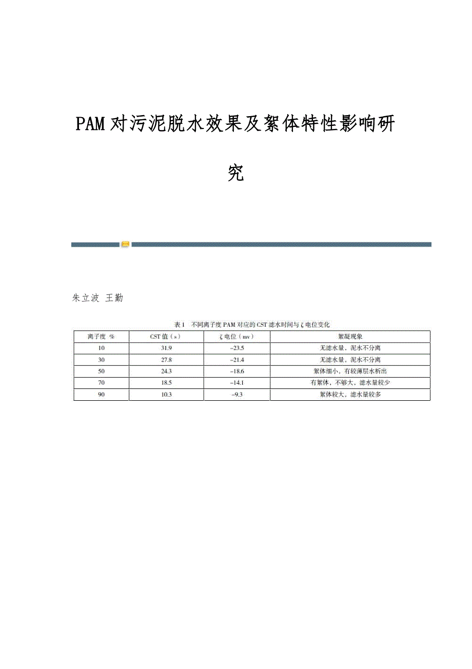 PAM对污泥脱水效果及絮体特性影响研究_第1页