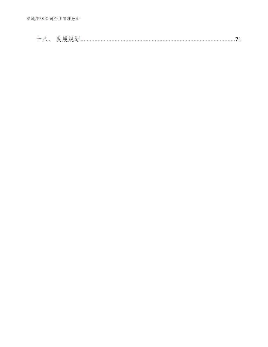 PBS公司企业管理分析_参考_第2页