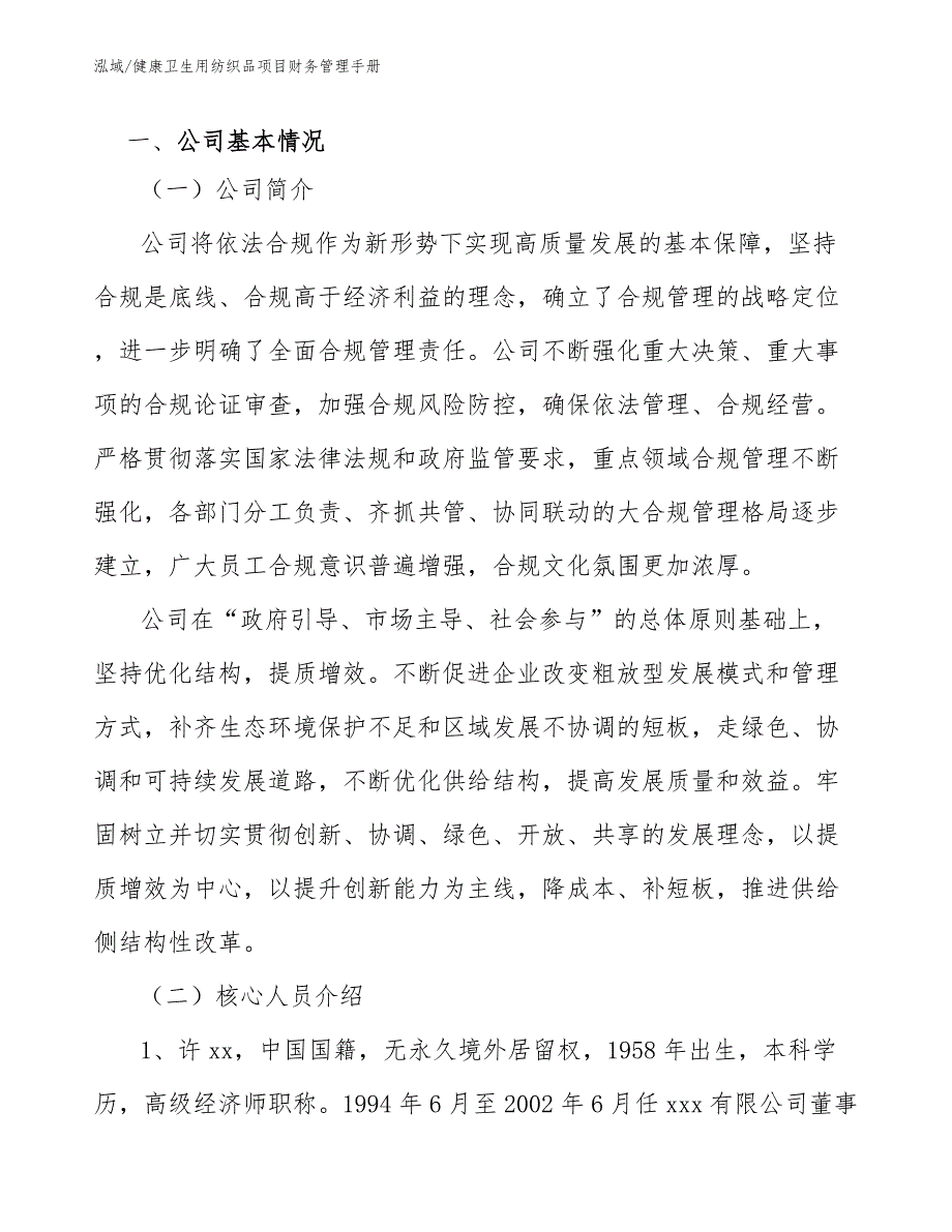 健康卫生用纺织品项目财务管理手册【范文】_第3页