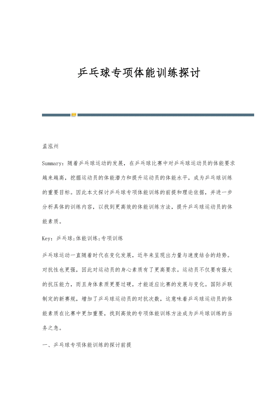 乒乓球专项体能训练探讨_第1页