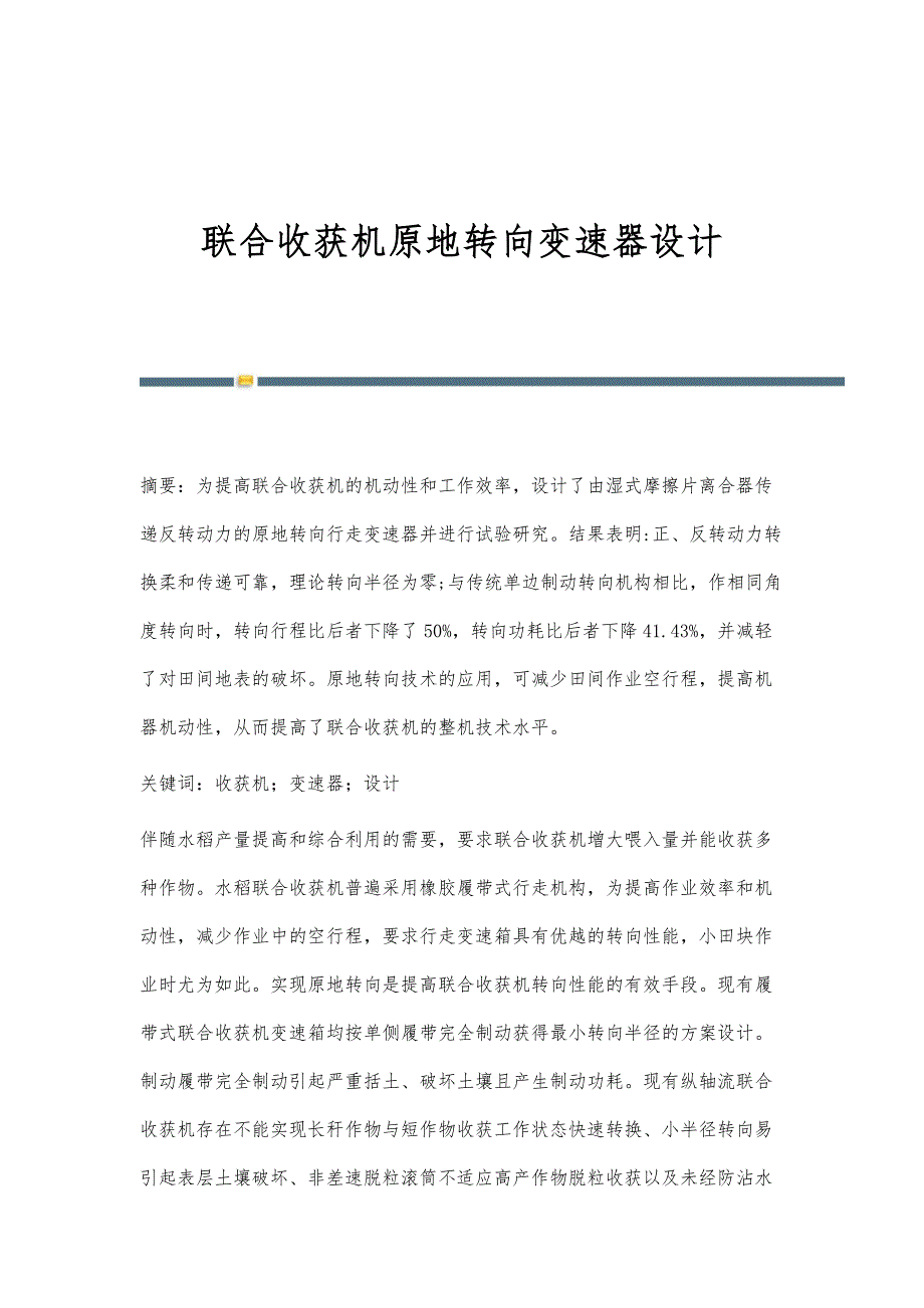 联合收获机原地转向变速器设计_第1页