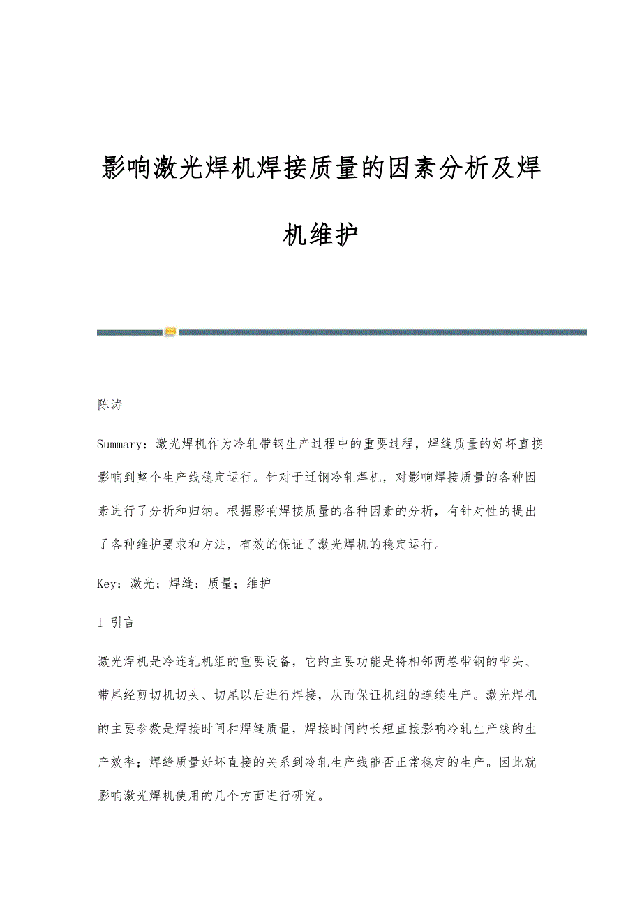 影响激光焊机焊接质量的因素分析及焊机维护_第1页