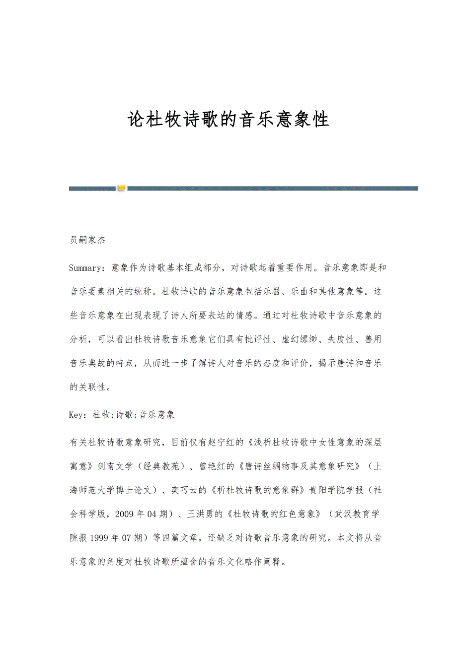 论杜牧诗歌的音乐意象性_第1页