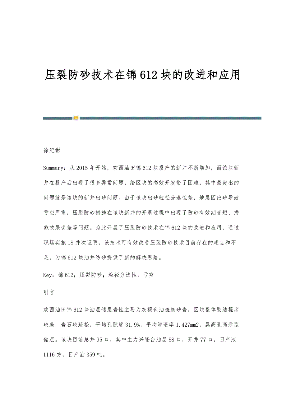 压裂防砂技术在锦612块的改进和应用_第1页