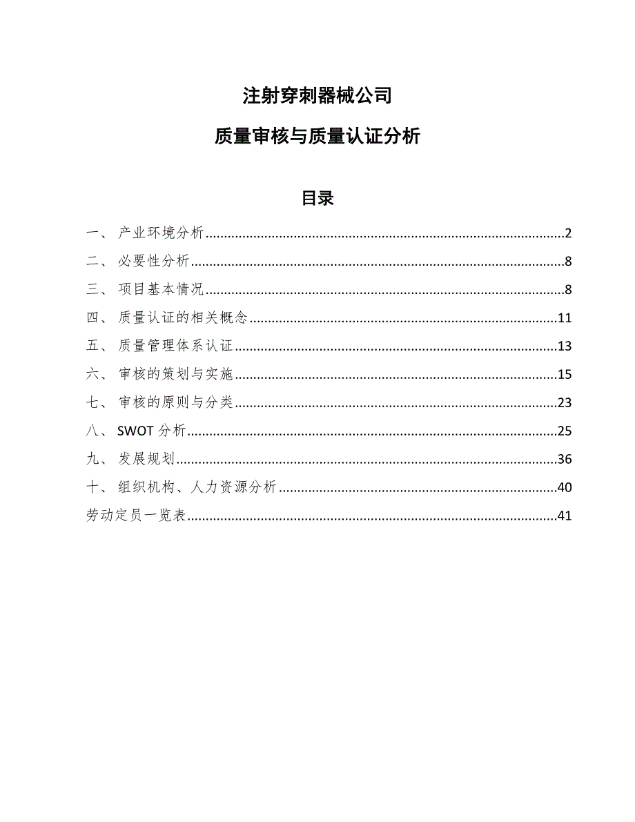 注射穿刺器械公司质量审核与质量认证分析_范文_第1页