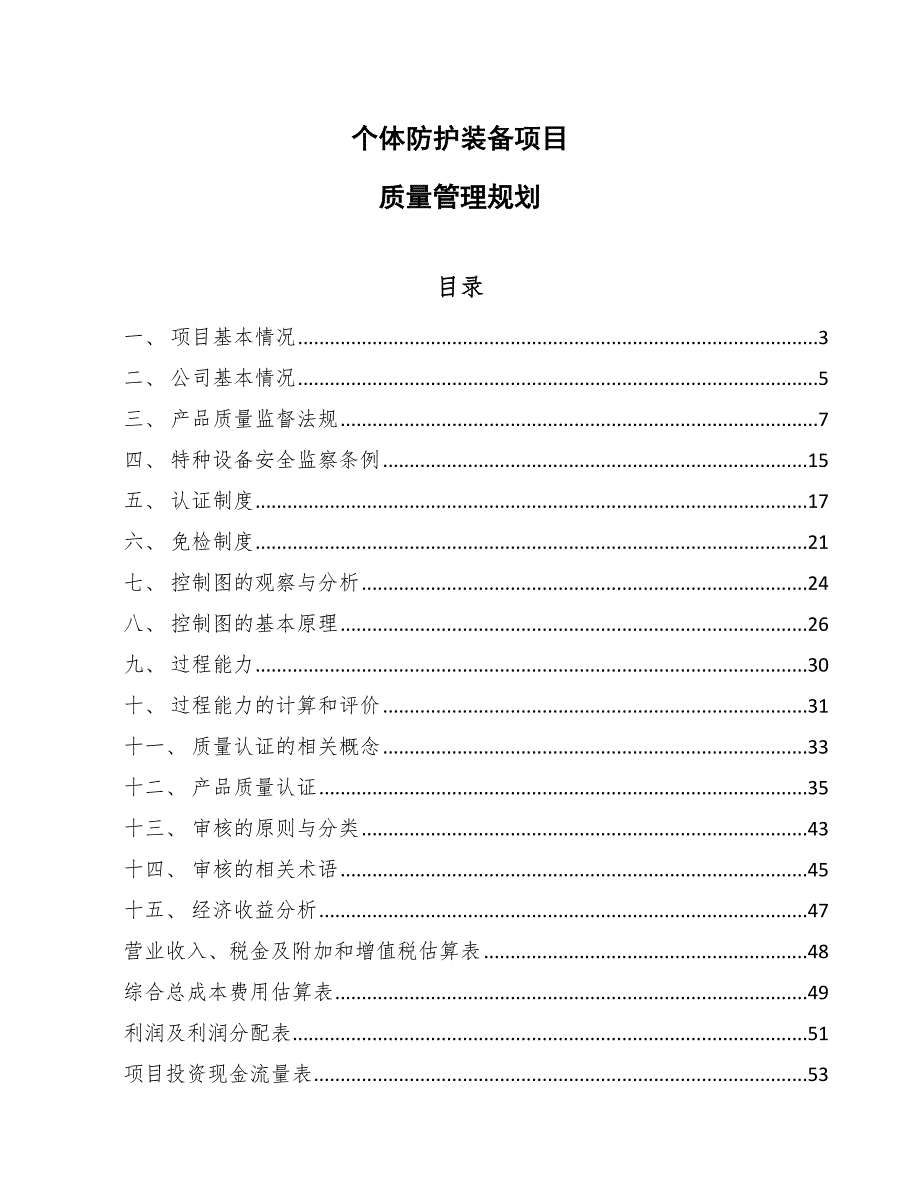 个体防护装备项目质量管理规划_第1页