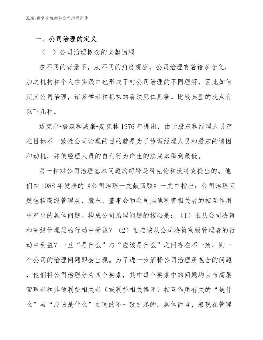 偶氮有机颜料公司治理评估_第3页