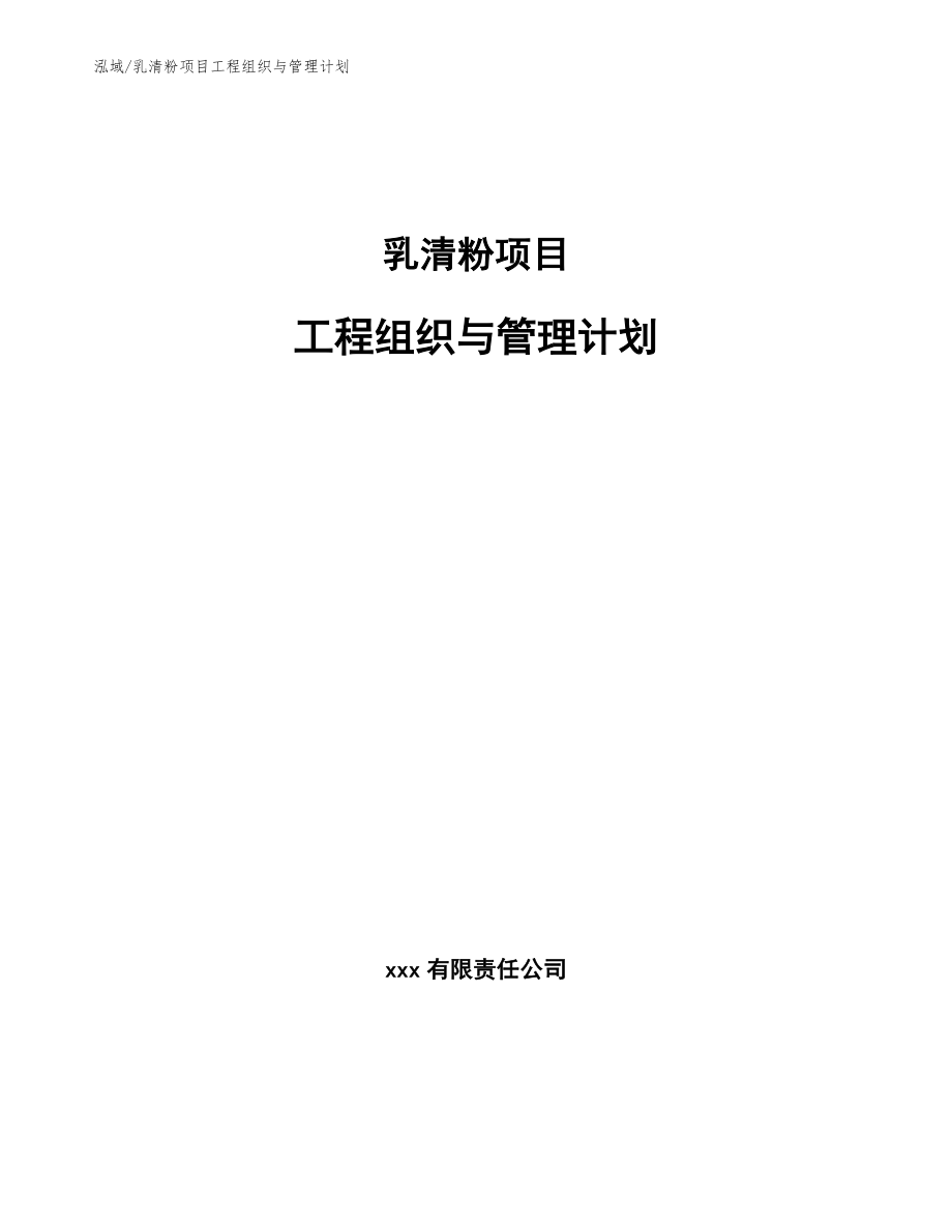 乳清粉项目工程组织与管理计划【参考】_第1页