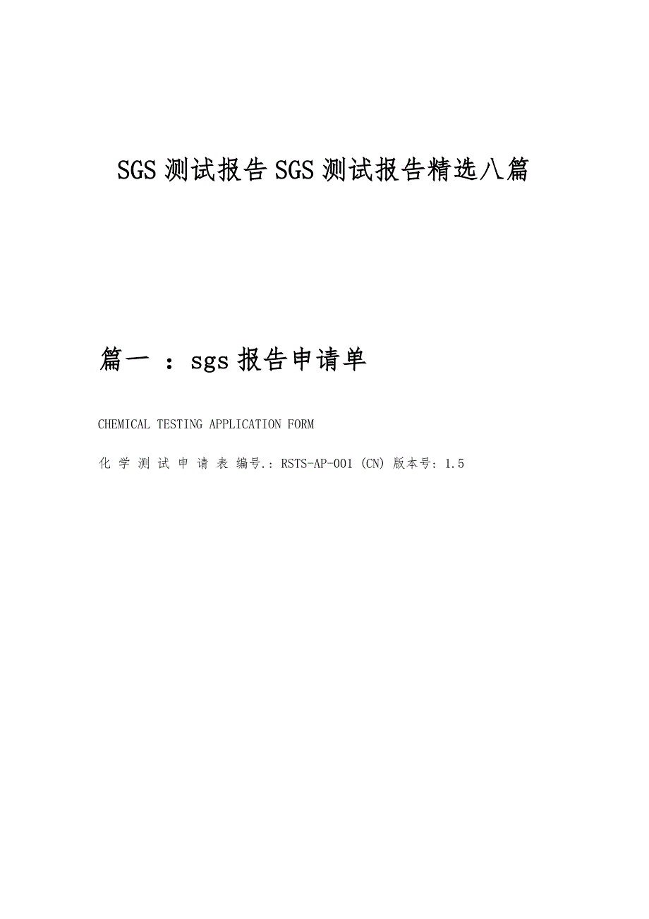 SGS测试报告SGS测试报告精选八篇_第1页