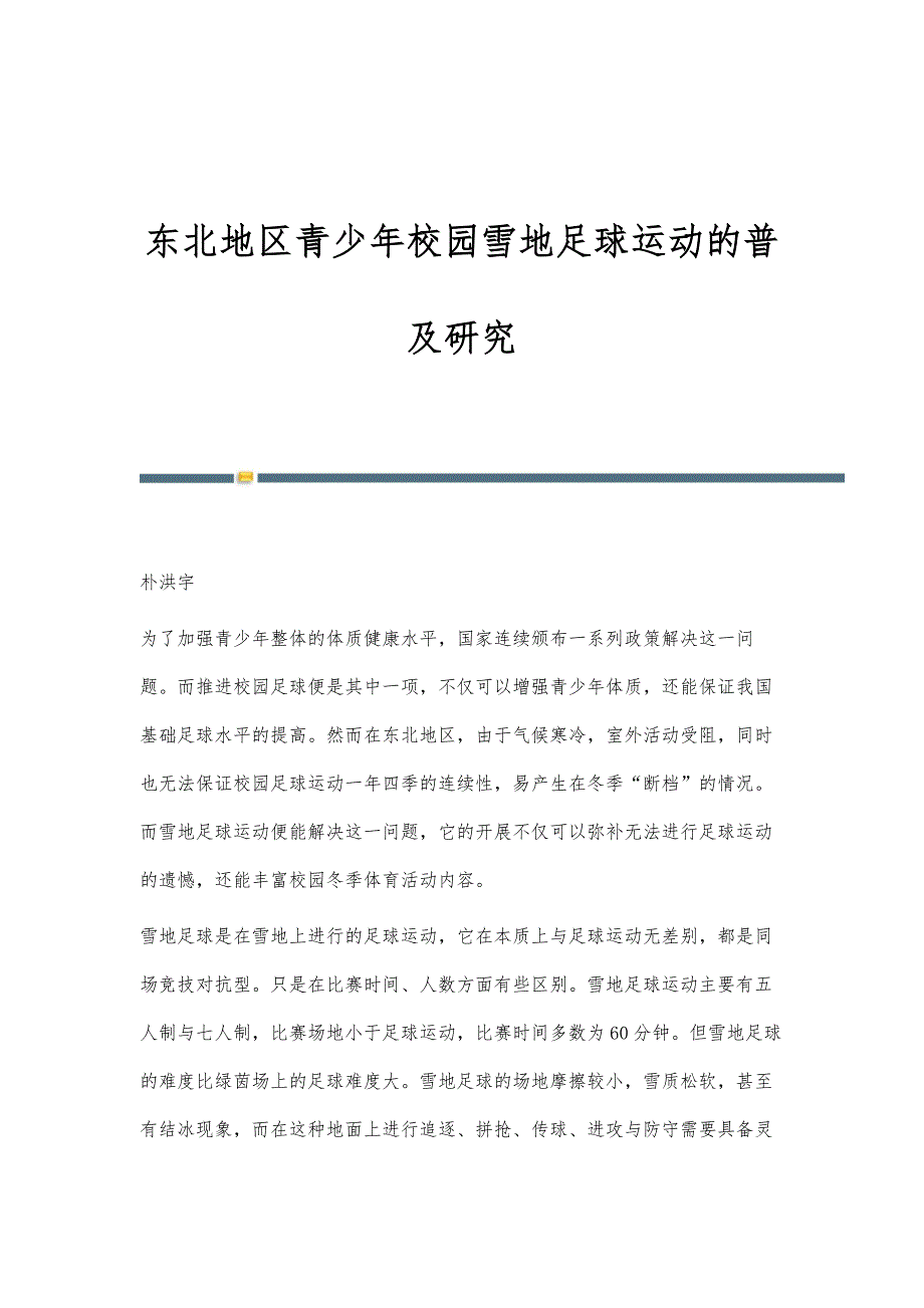 东北地区青少年校园雪地足球运动的普及研究_第1页