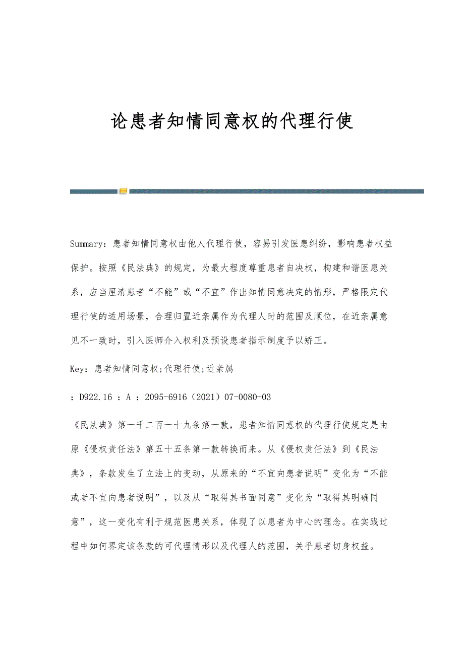 论患者知情同意权的代理行使_第1页
