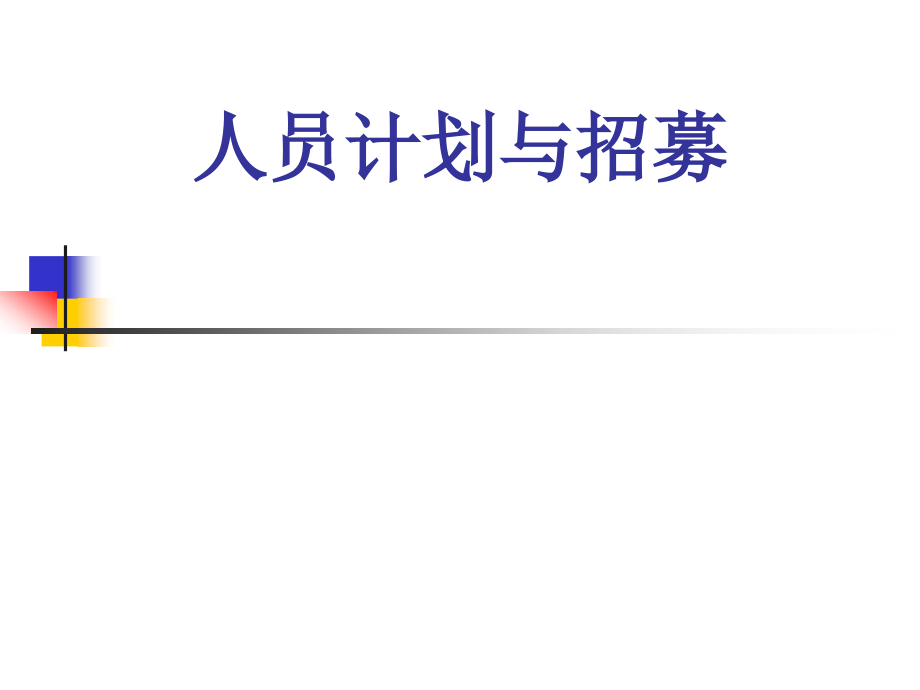 珠宝行业企业人员计划与招募(powerpoint 53页)_第1页