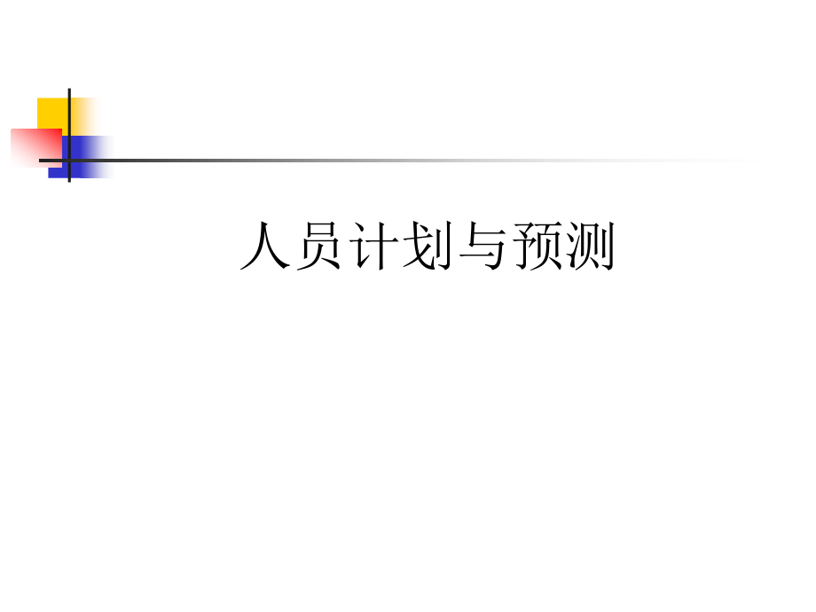 珠宝行业企业人员计划与招募(powerpoint 53页)_第3页