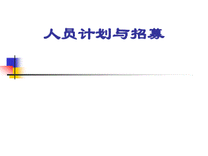 珠宝行业企业人员计划与招募(powerpoint 53页)