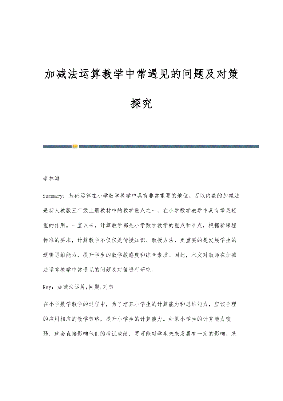 加减法运算教学中常遇见的问题及对策探究_第1页
