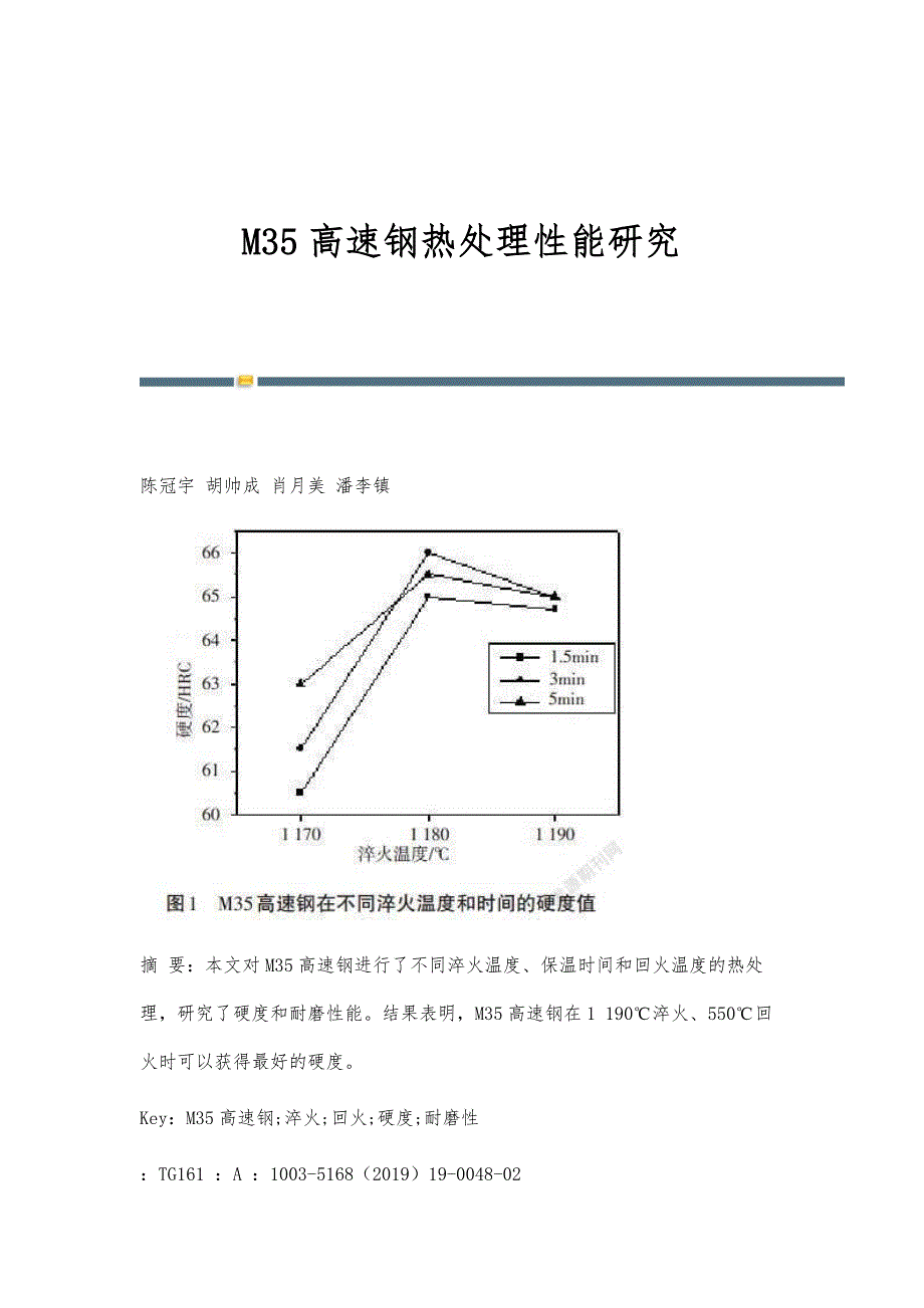 M35高速钢热处理性能研究_第1页