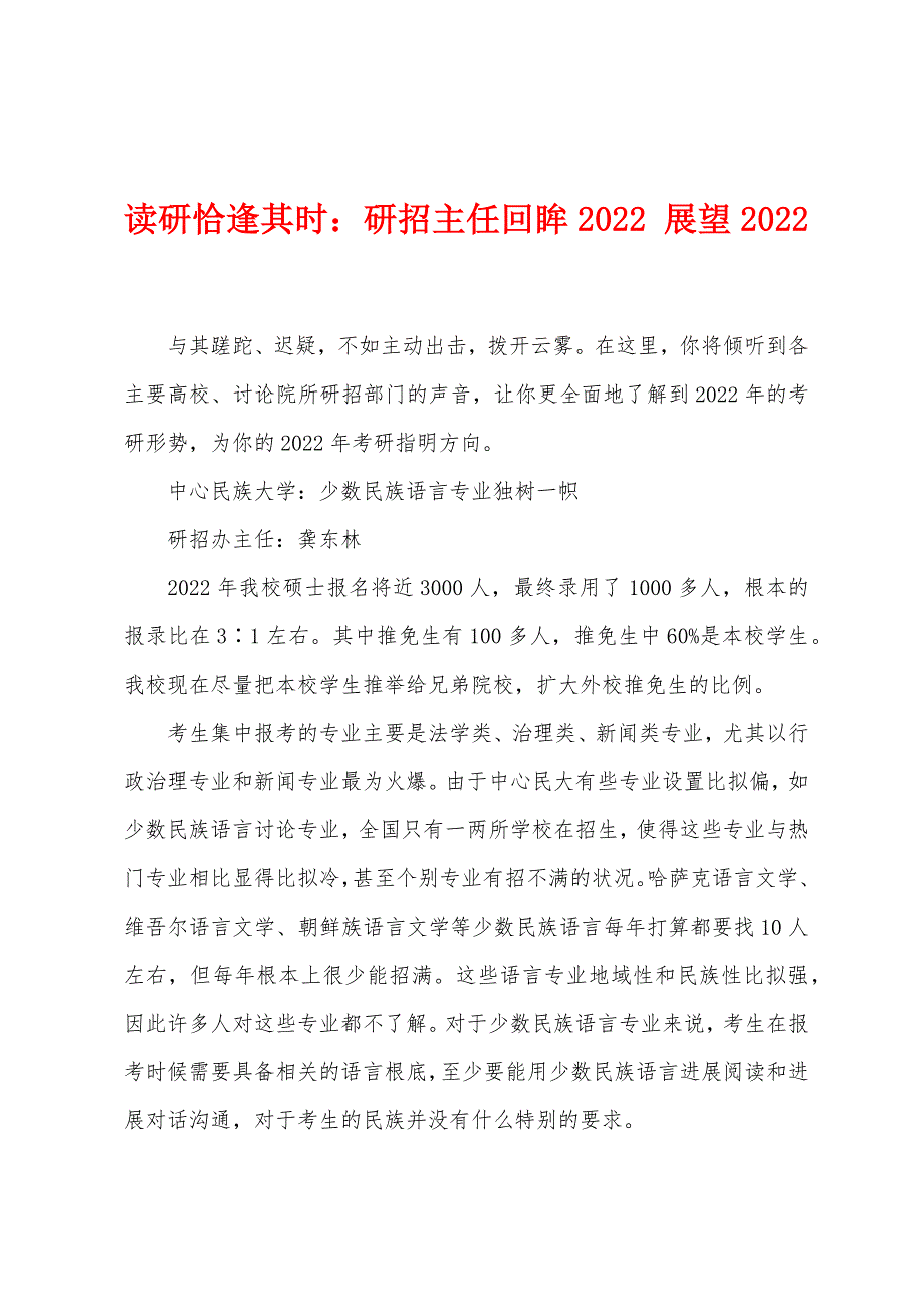 读研恰逢其时：研招主任回眸2022 展望2022_第1页
