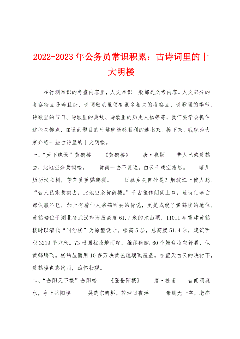 2022-2023年公务员常识积累：古诗词里的十大明楼_第1页