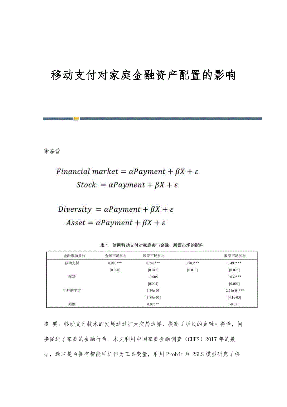 移动支付对家庭金融资产配置的影响_第1页