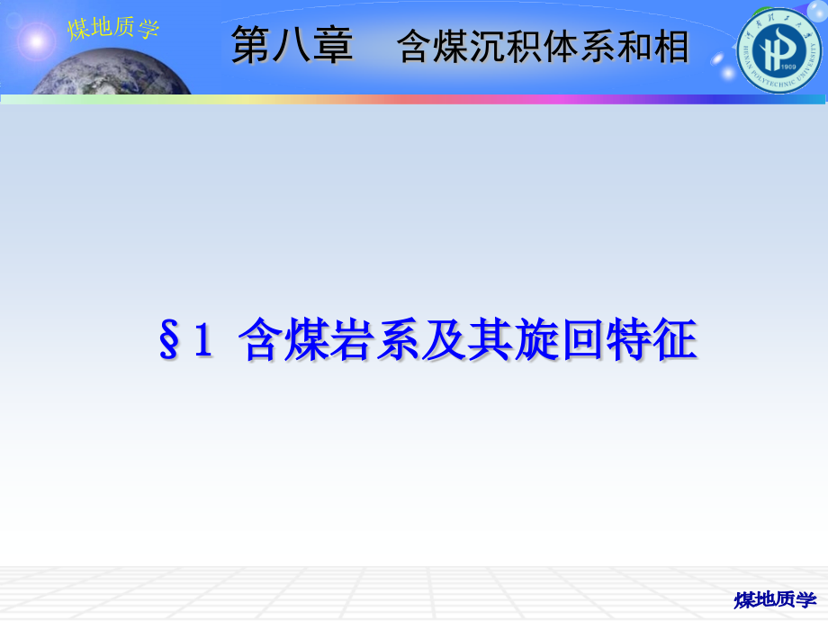 含煤沉积体系和相概述(powerpoint 112页)_第2页