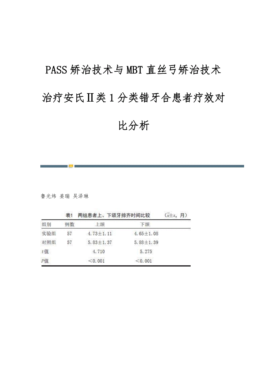 PASS矫治技术与MBT直丝弓矫治技术治疗安氏Ⅱ类1分类错牙合患者疗效对比分析_第1页