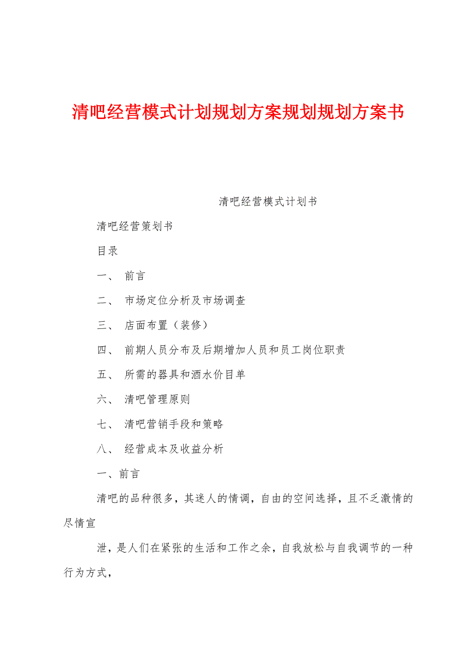 清吧经营模式计划规划方案规划规划方案书_第1页