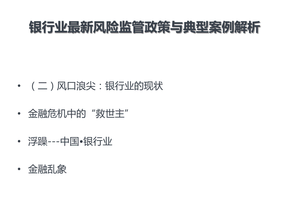 银行业最新风险监管政策与典型案例解析课件_第4页