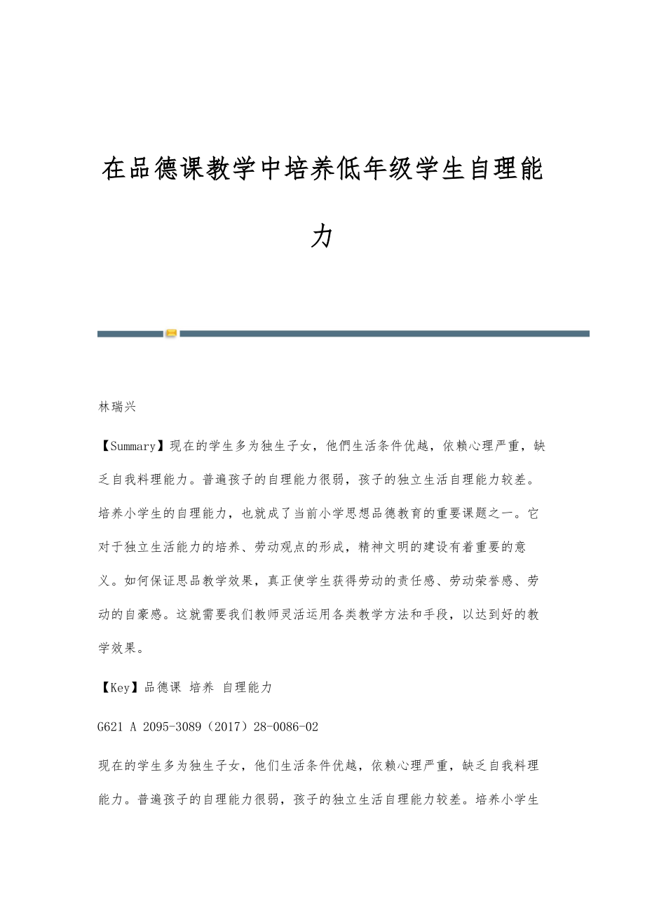 在品德课教学中培养低年级学生自理能力_第1页