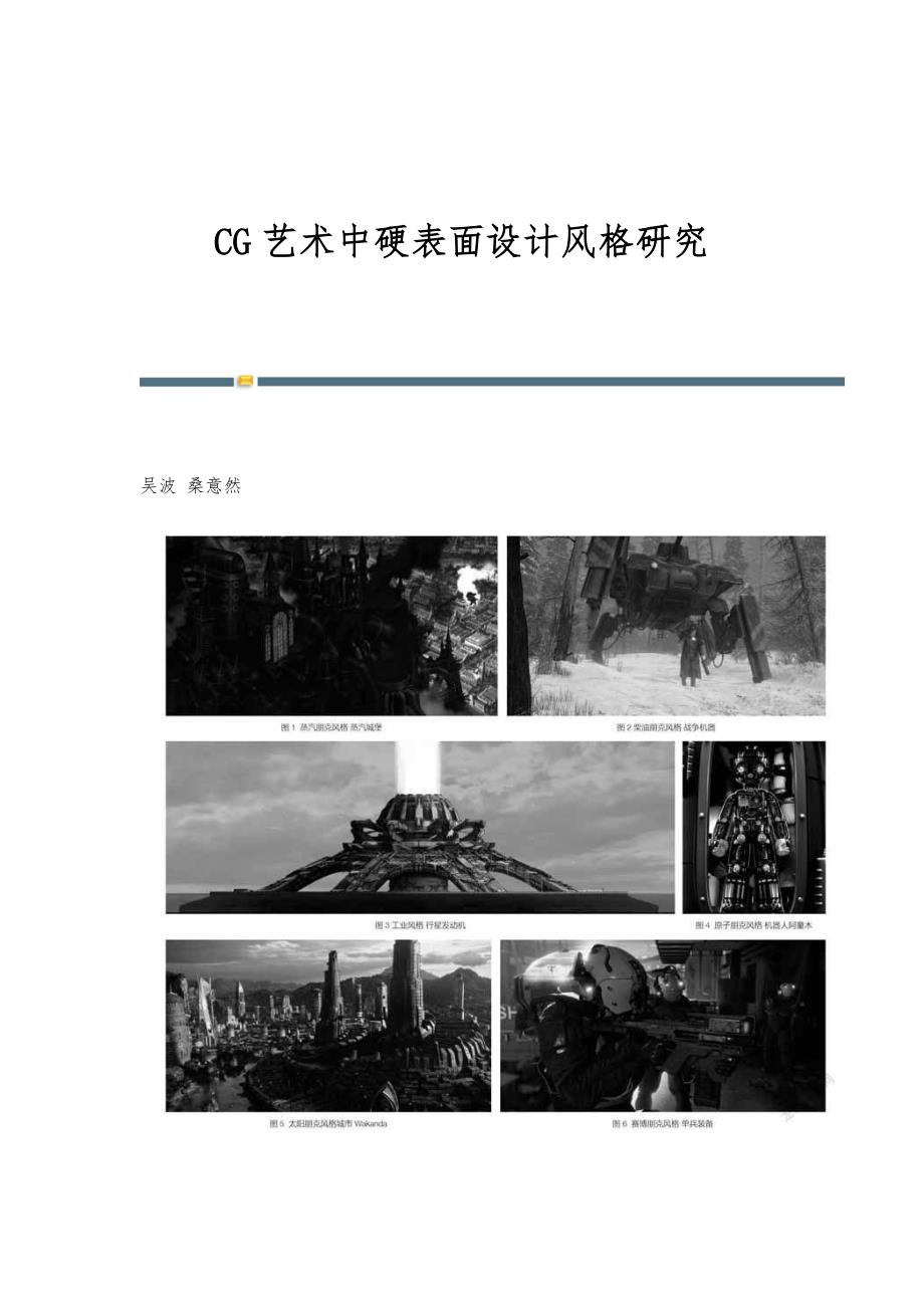 CG艺术中硬表面设计风格研究_第1页