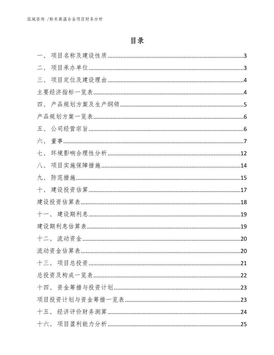 粉末高温合金项目财务分析参考模板_第1页