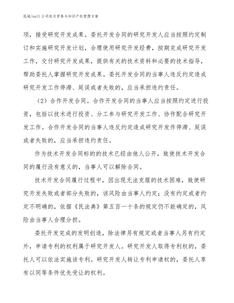 null公司技术贸易与知识产权管理方案_第3页