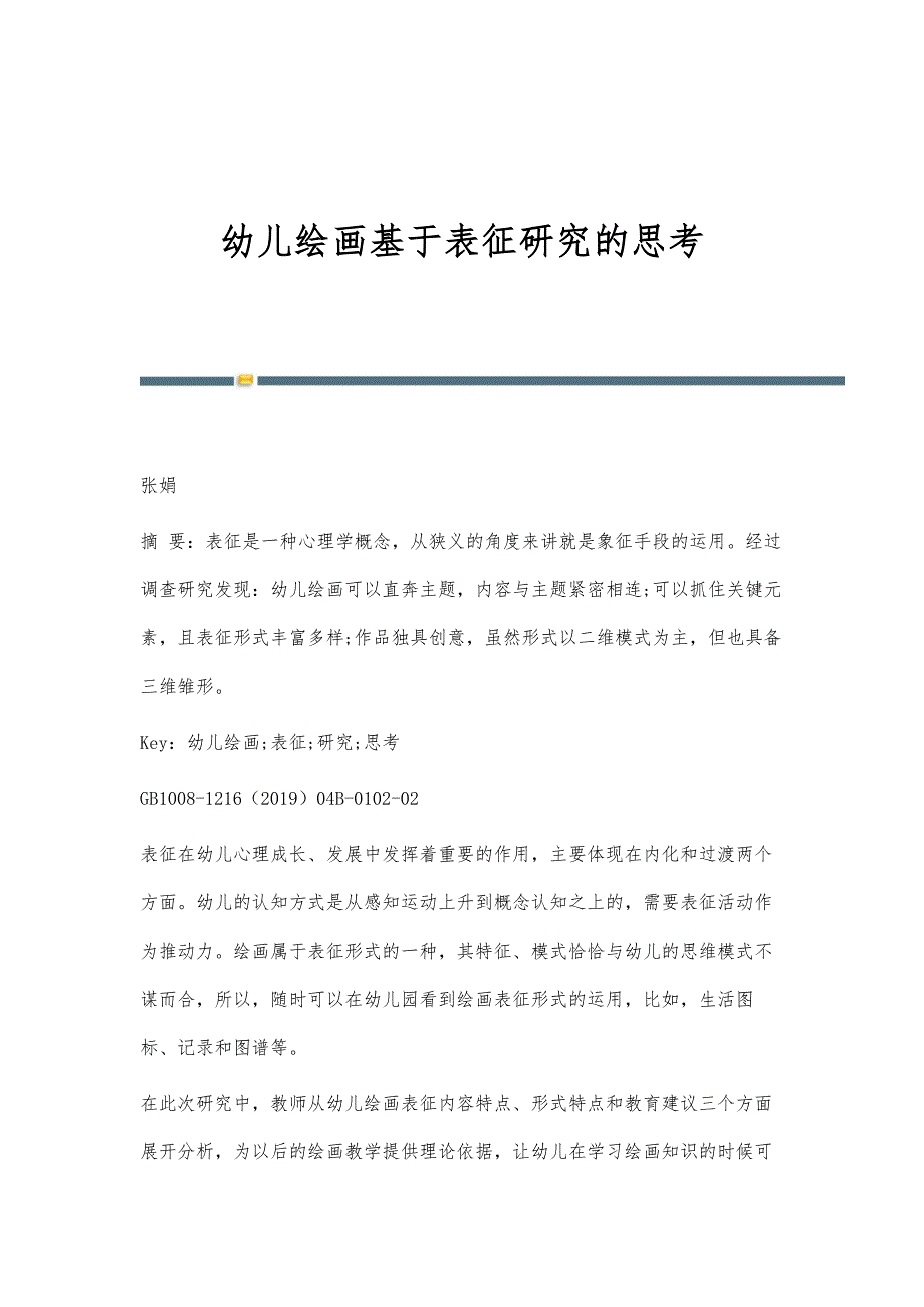 幼儿绘画基于表征研究的思考_第1页
