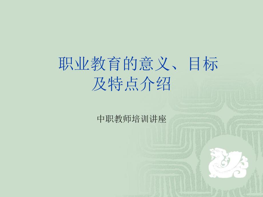 职业教育的意义、目标与特点介绍(powerpoint 30页)_第1页