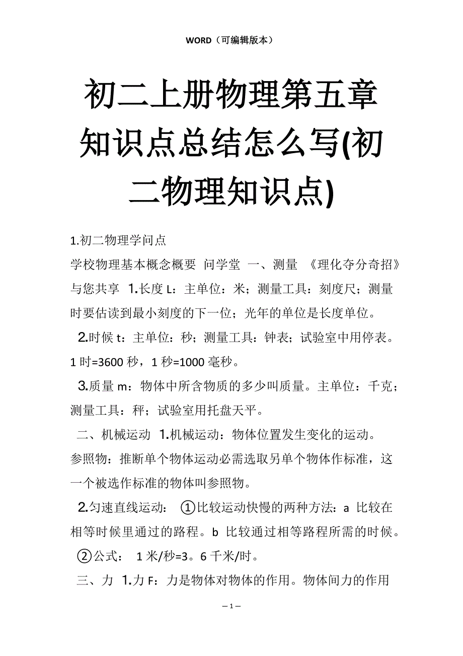 初二上册物理第五章知识点总结怎么写(初二物理知识点)_第1页