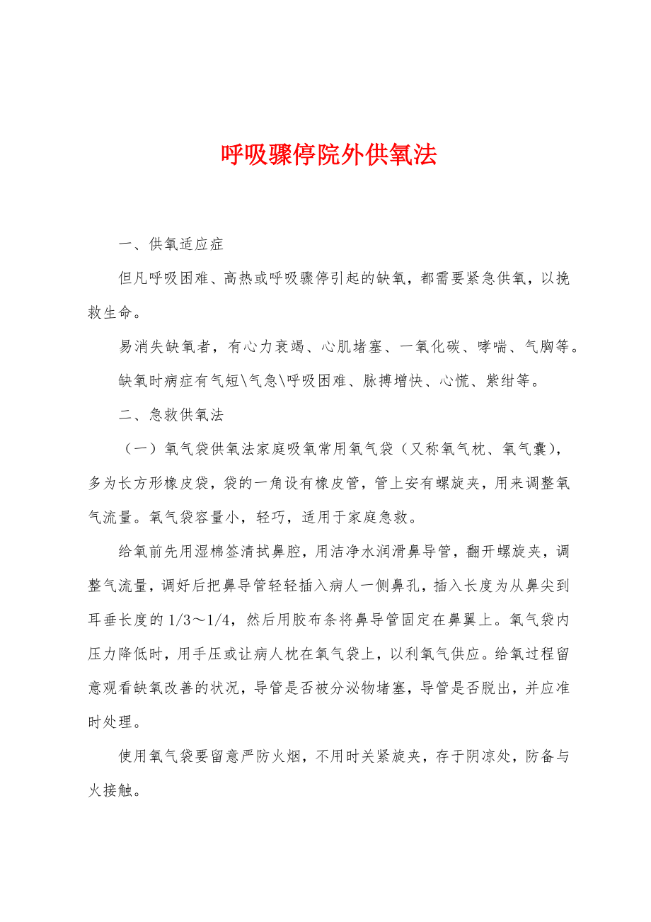 呼吸骤停院外供氧法_第1页