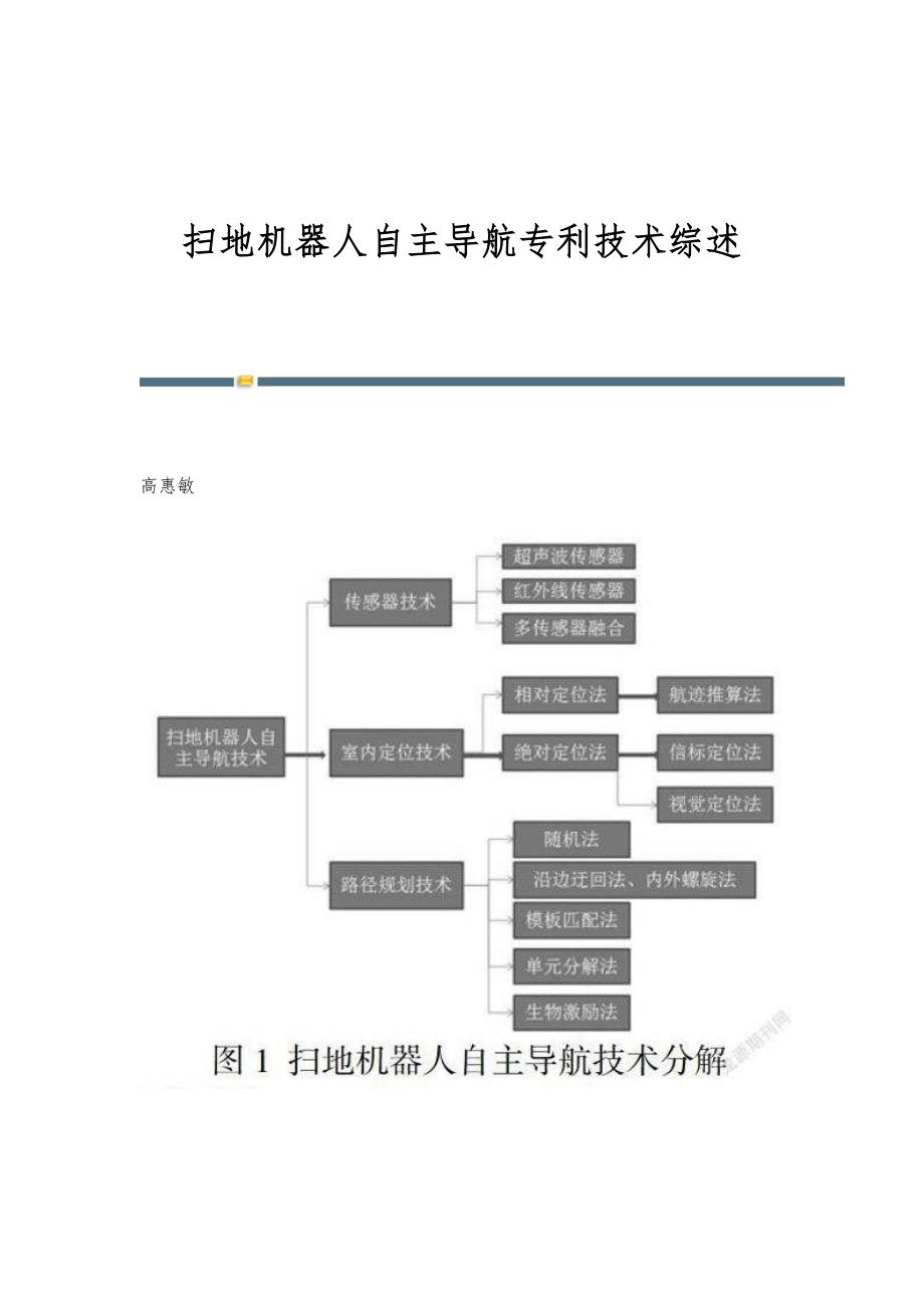扫地机器人自主导航专利技术综述_第1页