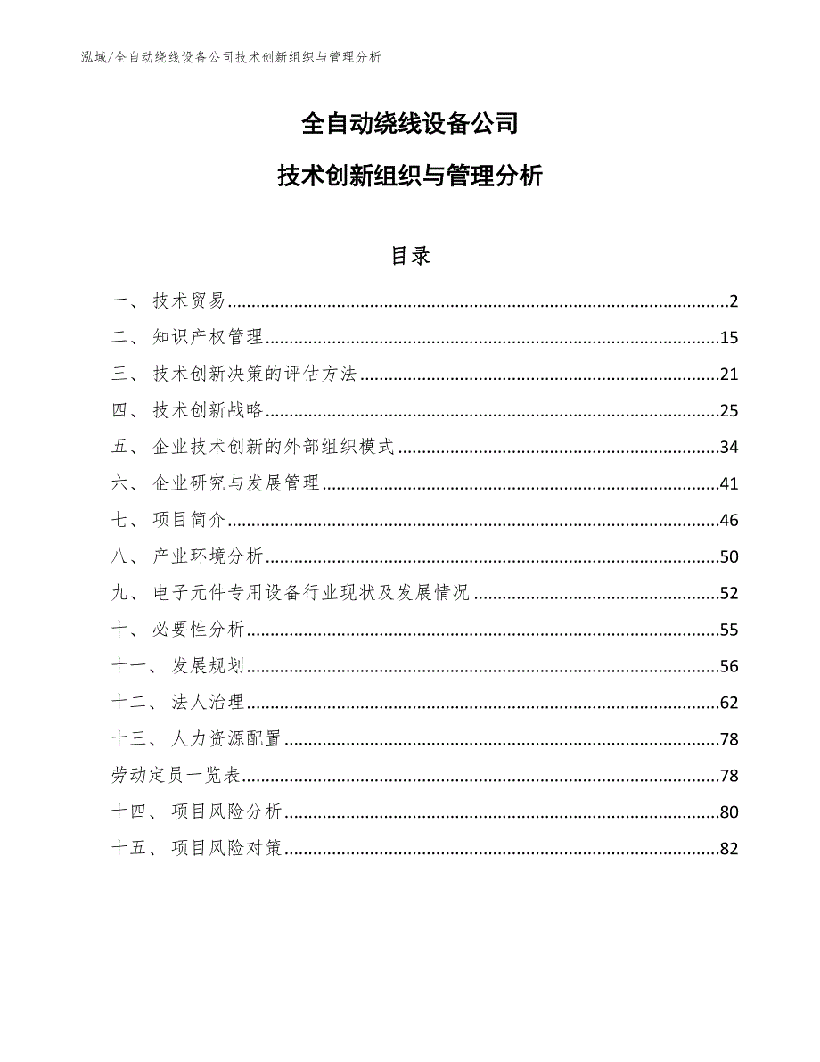 全自动绕线设备公司技术创新组织与管理分析（参考）_第1页