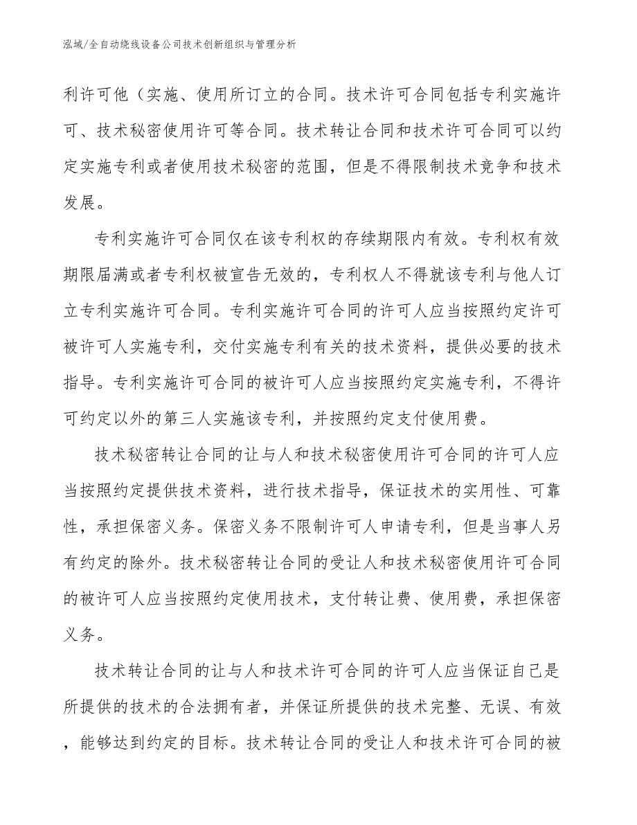 全自动绕线设备公司技术创新组织与管理分析（参考）_第5页